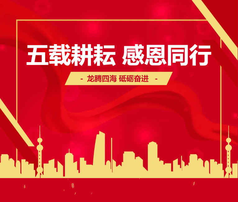 五载同行，焕新启程 | 长沙公司五周年庆暨新办公室乔迁仪式圆满举行
